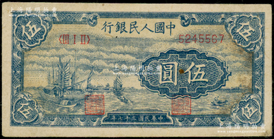 第一版人民币“帆船图”伍圆，原票八成新