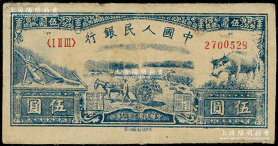 第一版人民币光华版“水牛图”伍圆，原票八成新