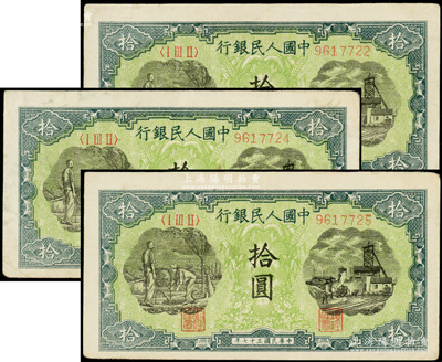 第一版人民币“灌溉与矿井图”拾圆共3枚，其中2枚连号、1枚跳号，原票八至八五成新