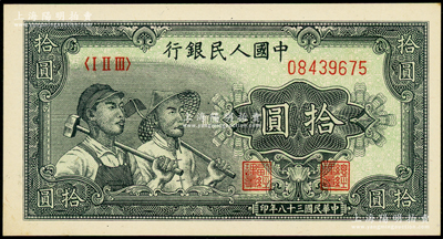 第一版人民币“工农图”拾圆，源于前辈名家之遗藏，原汁原味，九八成新