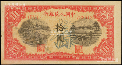 第一版人民币“锯木与耕地图”拾圆正票改作样本，正面加盖空心字“样本”，属罕见版式（时在华中解放区使用），九五成新（注：阳明仅在19春拍过此种格式拾圆和壹佰圆一对样本，其成交价达48300元；此券与之前所拍者属同一冠字、同一号码段！）