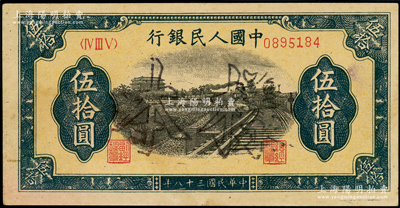 第一版人民币“铁路”伍拾圆正票改作样本，正面加盖空心字“样本”，属罕见版式（时在华中解放区使用），未折九至九五成新