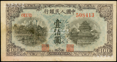 第一版人民币“蓝北海桥”壹佰圆正票改作样本，正面加盖空心字“样本”，属罕见版式（时在华中解放区使用），未折九成新（注：阳明曾在19春拍过此种格式的锯木与耕地拾圆和蓝北海壹佰圆一对样本，其成交价达48300元；此券与之前所拍者属同一冠字、同一号码段！）