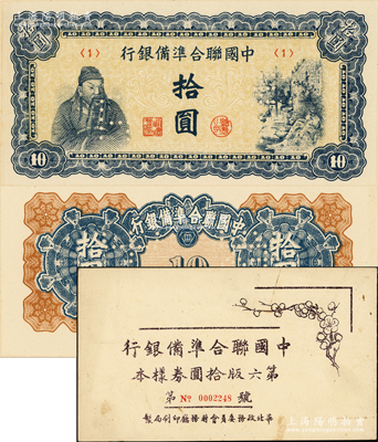 中国联合准备银行蓝色左关羽右天下第一泉拾圆样本券，正背共2枚，属《中国联合准备银行第六版拾圆券样本》原册之物；源于马定祥先生之旧藏，九八成新