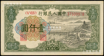 第一版人民币“钱江桥”壹仟圆，内有水印，源于前辈名家之遗藏，原票九五成新