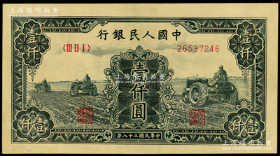 第一版人民币“黑三拖”壹仟圆，原票九成新