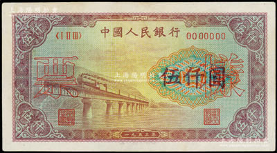 第一版人民币“渭河桥”伍仟圆票样，正背面合印，九五成新