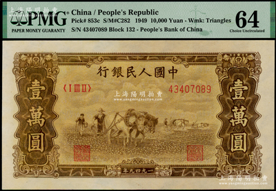 第一版人民币“双马耕地图”壹万圆，有水印，PMG 64 UNC