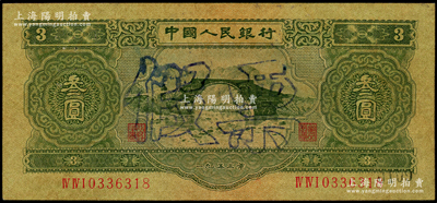 第二版人民币1953年叁圆，乃属历史同时期之老假票，七成新