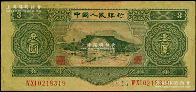 第二版人民币1953年叁圆，乃属历史同时期之老假票，七五成新