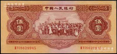 第二版人民币1953年伍圆，原票九五成新