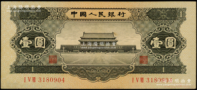 第二版人民币1956年黑壹圆，九成新