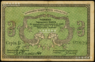 1919年哈尔滨市政管理局3卢布，与华俄道胜银行相关，属洋商客钞之体系；自清末以来，哈尔滨的市政管理一直由俄国人所控制，至1921年才由北洋政府收回司法权；源于前辈名家之遗藏，七五成新