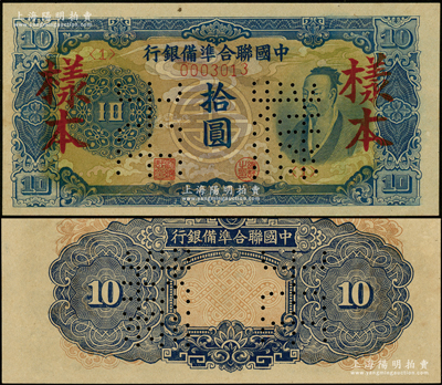 中国联合准备银行（1944年）蓝色尧帝像拾圆样本，正背面合印；源于马定祥先生之旧藏，九八成新