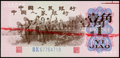 第三版人民币1962年壹角，错版券·正面行名、图案、面额均出现两次叠印，堪称错版收藏之别致精品，九五成新
