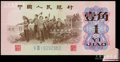 第三版人民币1962年壹角，错版券·右下角福耳；源于日本错版纸币名家山崎修之亮旧藏，且属其著作《百年一遇》书中第7页之原物，罕见且极富趣味，九成新