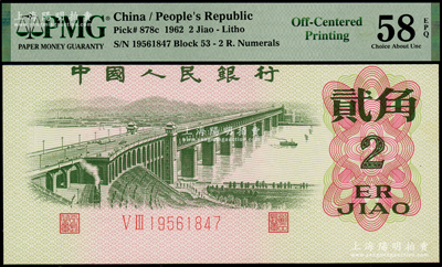 第三版人民币1962年贰角，错版券·正背印刷均向上移位，尤其正面行名“中”字已顶穿，罕见且极富趣味，九五成新