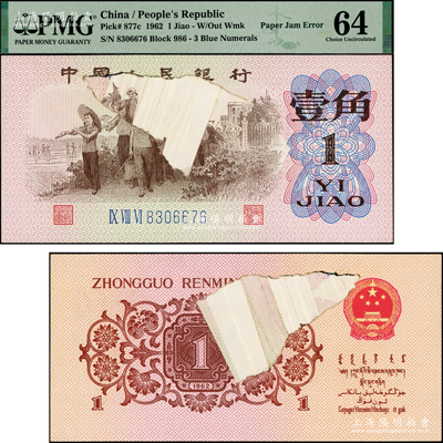 第三版人民币1962年壹角，错版券·正面印刷时因纸张破损而导致严重叠印露白，堪称错版收藏之别致精品，PMG 64 UNC（注：评级公司为方便藏家细看，故壳子与纸币分离，钞友可看壳上号码与实物一致！）