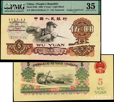 第三版人民币1960年伍圆，错版券·正背面均有明细之印刷折白，堪称错版收藏之别致精品（注：第三版错版券存世极为罕见），九成新