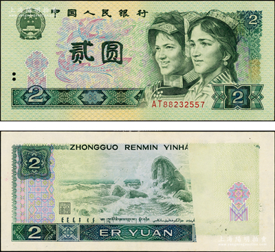 第四版人民币1980年贰圆，错版券·背面右边大面积严重漏印，堪称错版收藏之别致精品，值得珍视，九成新