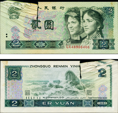 第四版人民币1980年贰圆，错版券·左边因印刷时卡纸而导致折叠印刷，并形成多道折白，堪称错版收藏之别致精品，罕见，八成新