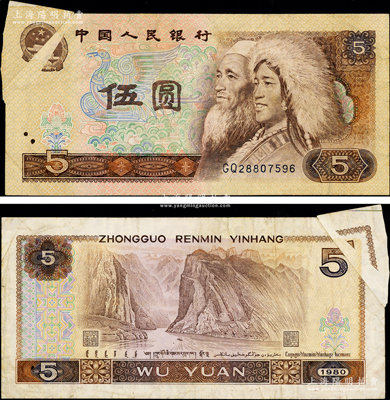 第四版人民币1980年伍圆，错版券·左上角折叠印刷导致裁切福耳，且正背面均出现漏印、折白、图案移位等多重变体；源于日本错版纸币名家山崎修之亮旧藏，且属其著作《百年一遇》书中第15页之原物，堪称错版收藏之别致精品，七五成新