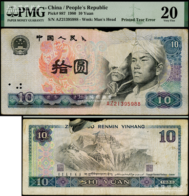 第四版人民币1980年拾圆，错版券·正面左边人像严重漏印，属印钞时纸张折叠印刷所导致，堪称错版收藏之别致精品，PMG 20 VF（注：是项拍品，评级壳子与纸钞是分开的，敬请预览）