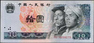 第四版人民币1980年拾圆，错版券·漏水印（无水印），全新