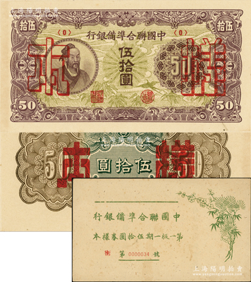 中国联合准备银行孟子图伍拾圆样本券，正背共2枚，属《中国联合准备银行第一版一期伍拾圆券样本》原册之物；源于马定祥先生之旧藏，九八成新