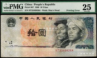 第四版人民币1980年拾圆，错版券·正面下边花纹严重漏印，堪称错版收藏之别致精品，PMG 25 VF（注：是项拍品，评级壳子与纸钞是分开的，敬请预览）