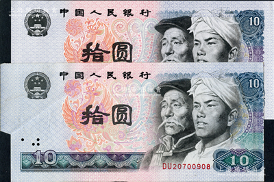 第四版人民币1980年拾圆，错版券·裁切移位，以致左边带有大边纸，九成新（另附正常票1枚，以供对照）