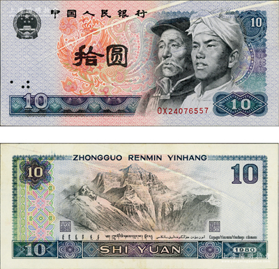 第四版人民币1980年拾圆，错版券·正背面均有两道印刷折白，罕见且极富趣味，九成新