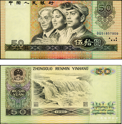 第四版人民币1990年伍拾圆，错版券·正背印刷均向上移位，导致下方大宽边且多出一段上边花纹，罕见且极富趣味，九五成新