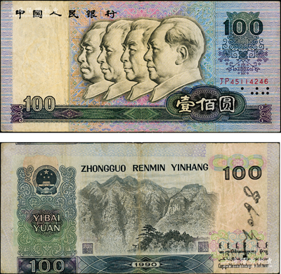 第四版人民币1990年壹佰圆，错版券·背面向下印刷移位，而正面印刷正常，罕见且极富趣味，七五成新