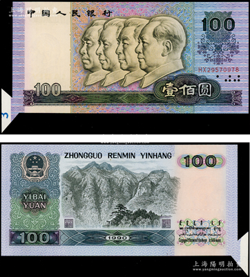 第四版人民币1990年壹佰圆，错版券·左下角福耳；源于日本错版纸币名家山崎修之亮旧藏，且属其著作《百年一遇》书中第8页之原物，罕见且极富趣味，九八成新