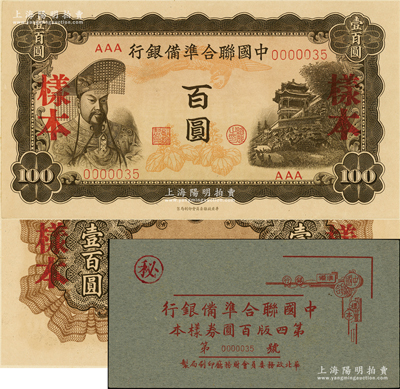 中国联合准备银行左黄帝右楼阁图百圆样本券，正背共2枚，属《中国联合准备银行第四版百圆券样本》原册之物；源于马定祥先生之旧藏，少见，九八成新