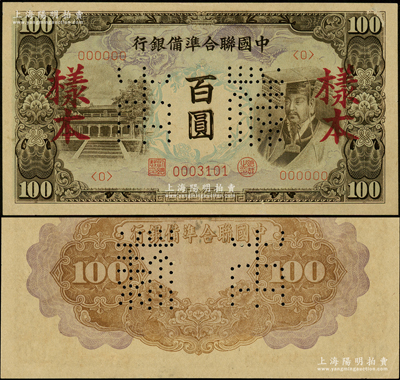 中国联合准备银行（1944年）左大殿右帝图百圆样本，正背面合印；源于马定祥先生之旧藏，九五成新