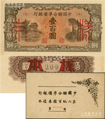 中国联合准备银行左楼阁右黄帝图壹百圆样本券，正背共2枚，属《中国联合准备银行第六版百圆券样本》原册之物；源于马定祥先生之旧藏，九八成新