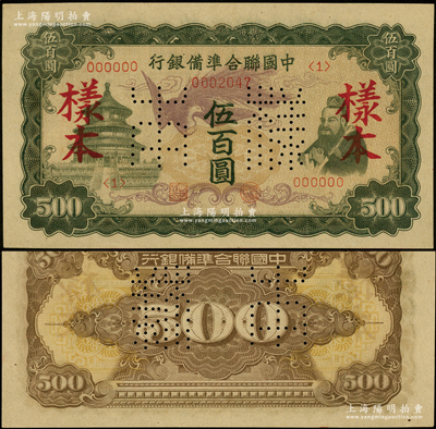 中国联合准备银行（1944年）单凤图伍百圆样本，正背面合印；源于马定祥先生之旧藏，九至九五成新