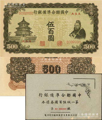 中国联合准备银行双凤图伍百圆样本券，正背共2枚，属《中国联合准备银行第一版伍百圆券样本》原册之物；源于马定祥先生之旧藏，九八成新