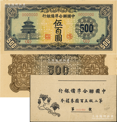 中国联合准备银行天坛长号券伍百圆样本券，正背共2枚，属《中国联合准备银行第二版五百圆券样本》原册之物；源于马定祥先生之旧藏，九五至九八成新