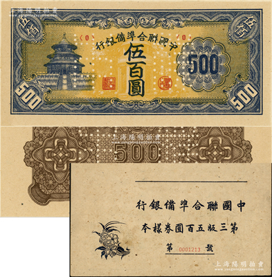 中国联合准备银行天坛短号券伍百圆样本券，正背共2枚，属《中国联合准备银行第三版五百圆券样本》原册之物；源于马定祥先生之旧藏，九八成新