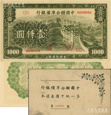 中国联合准备银行长城图壹仟圆样本券，正背共2枚，属《中国联合准备银行第一版千圆券样本》原册之物；源于马定祥先生之旧藏，少见，九八成新