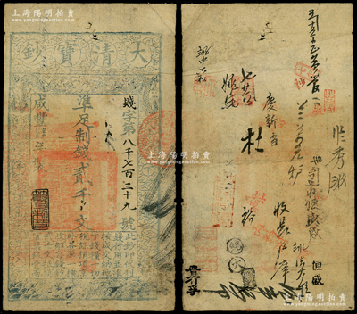 咸丰肆年（1854年）大清宝钞贰千文，贱字号，年份下盖有“节以利度”之闲章，有“内务府”等背书十余处；此字号略少见，源于前辈名家之遗藏，原票七成新