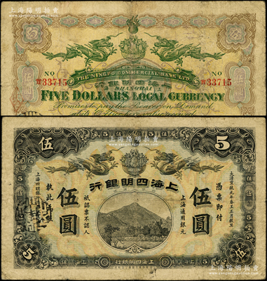 大清宣统元年（1909年）上海四明银行集成版伍圆，上海通用银元；源于前辈名家之遗藏，少见，自然七成新（注：此钞共分集成版和商务版2种印刷厂名，集成版属第一版发行，存世比商务版更为稀少。）