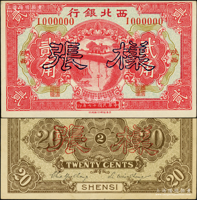 民国十七年（1928年）西北银行贰角样张，陕西地名，正背共2枚；西北藏家出品，源于著名集钞家柏文先生之旧藏，罕见，九五成新