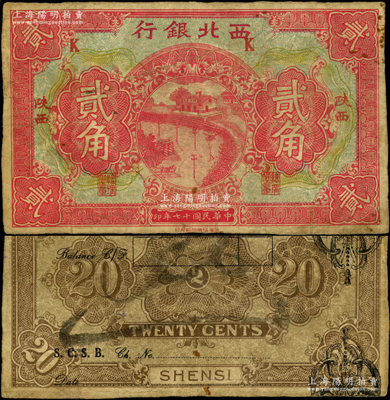 民国十七年（1928年）西北银行贰角，陕...