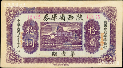 民国二十年（1931年）陕西省库券第壹期...