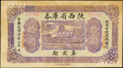 民国二十年（1931年）陕西省库券第贰期...