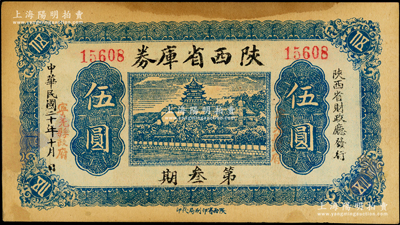 民国二十年（1931年）陕西省库券第叁期...